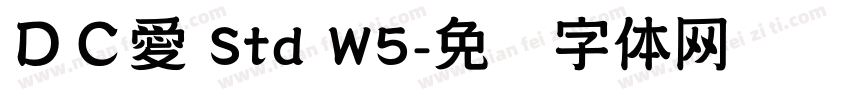 ＤＣ愛 Std W5字体转换